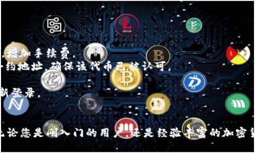 biao ti/biao ti小狐狸钱包安装的详细步骤/biao ti

小狐狸钱包, 安装步骤, 数字钱包, 区块链/guanjianci

引言
在当今科技迅速发展的背景下，数字钱包的使用越来越普及，小狐狸钱包（MetaMask）作为一种常用的以太坊数字钱包，深受用户喜爱。它不仅可以存储以太坊及其代币，支持去中心化应用的使用，还提供了安全的交易体验。本文将为您提供小狐狸钱包安装的详细步骤，助您轻松上手，享受数字资产管理的乐趣。

第一步：下载小狐狸钱包
首先，您需要访问小狐狸钱包的官方网站或各大浏览器的扩展商店。小狐狸钱包可以在多个平台上使用，包括谷歌Chrome浏览器、火狐浏览器以及手机的应用商店。
1. **访问官方网站**：前往[MetaMask官网](https://metamask.io/)，点击“下载”按钮，选择适合您设备的版本。
2. **选择浏览器扩展**：如果您使用桌面设备，可以选择相应的浏览器扩展。在Chrome浏览器中，您可以直接在Chrome网上应用店搜索“MetaMask”进行下载安装。
3. **安装移动应用**：如果您是移动用户，您可以在Apple App Store或Google Play Store中搜索“MetaMask”，然后下载并安装。

第二步：创建钱包
安装完小狐狸钱包后，您将看到一个“开始”或“创建钱包”的选项。选择此项后，您将进入创建钱包的流程。
1. **阅读条款**：在创建钱包前，您需要接受小狐狸钱包的条款和条件。这是为了确保您理解使用钱包的责任和风险。
2. **设置密码**：创建钱包时，系统会要求您创建一个强密码。这个密码将用于访问您的钱包，因此请务必使用复杂的密码，通常建议包含字母、数字和符号组合。
3. **备份助记词**：在创建钱包后，系统将提供一个助记词（种子短语），这是您钱包的恢复关键。请将其安全地保存在离线状态，切勿与他人分享。如果您丢失了助记词，将无法恢复您的钱包。

第三步：完成安装并连接钱包
完成前面的步骤后，您的小狐狸钱包就已经安装成功。接下来，您需要连接钱包，以便使用其功能。
1. **登录钱包**：使用您创建的密码登录钱包。第一次登录时，系统可能会要求您输入助记词进行验证。
2. **选择网络**：小狐狸钱包支持多个网络，包括主网、测试网等。您可以根据需求选择相应的网络，例如以太坊主网或其他以太坊兼容网络。
3. **配置网络**：如果您想连接到特定的去中心化应用，可能需要添加该应用对应的网络。您可以通过钱包的设置选项，手动添加网络参数。

常见问题一：如何保护我的小狐狸钱包安全？
保护小狐狸钱包的安全至关重要。以下是一些建议，以确保您的数字资产安全：
1. **强密码管理**：请确保选择一个强而复杂的密码。避免使用生日、姓名等容易被猜测的信息。
2. **备份助记词**：将助记词（种子短语）保存在安全的地方。切勿将其存储在网络上或与他人分享。建议手动记录并保存在安全的物理位置。
3. **启用双因素认证**：一些平台支持双因素认证（2FA），在可能的情况下开启此功能，增加安全层级。
4. **警惕钓鱼攻击**：小心处理电子邮件和消息，尤其是在涉及钱包链接和助记词时。确保您访问的是小狐狸钱包的官方网站或受信任的应用。
5. **保持软件更新**：及时更新小狐狸钱包的版本，以确保您能够享受到最新的安全补丁和功能增强。
6. **定期检查余额和交易记录**：时常检查您的钱包余额和交易记录，及时发现异常交易。

常见问题二：如何使用小狐狸钱包进行交易？
使用小狐狸钱包进行交易相对简单，以下是详细步骤：
1. **获取以太坊或代币**：在进行交易之前，您需要在钱包中持有以太坊（ETH）或您想要转账的代币。可以通过交易所购买，并转账至您的小狐狸钱包地址。
2. **打开钱包**：使用密码登录小狐狸钱包。如果需要，验证助记词。
3. **选择“发送”功能**：在钱包主页，您会看到“发送（Send）”和“接收（Receive）”两个选项。选择“发送”功能。
4. **输入接收方地址**：在发送页面，输入您想要转账的接收地址。确保地址准确无误，建议复制粘贴，避免手动输入的错误。
5. **输入金额**：确定转账金额，可以选择转账以太坊或其他代币的数量。
6. **设置交易费用**：选择交易手续费（Gas Fee）。较高的手续费将使交易更快获得确认。您可以根据紧迫程度设置相应的费用。
7. **确认交易**：检查所有信息无误后，点击确认。系统会提示您输入密码，以确认交易。
8. **查看交易状态**：交易完成后，您可以在钱包的交易记录中查看该交易的状态。通常情况下，交易会在几分钟内完成确认。

常见问题三：如何解决小狐狸钱包常见问题？
在使用小狐狸钱包的过程中，您可能会遇到一些常见问题。以下是几种常见问题及解决方案：
1. **无法登录钱包**：如果您无法登录钱包，请检查输入的密码是否正确。如果忘记密码，您可能需要使用备份的助记词来恢复钱包。
2. **交易未确认**：交易未确认有可能是因为网络拥堵或Gas费设置过低。您可以尝试等待一段时间，或者在钱包中选择“加速”交易，增加手续费。
3. **代币未显示**：如果您在钱包中并未看到已购买的代币，请确保您已添加自定义代币的合约地址。点击“添加代币”并输入代币合约地址，确保该代币已被认可。
4. **恢复钱包问题**：如果您需要恢复钱包，请确保助记词的顺序和细节完全正确。输入错误的助记词将导致无法访问钱包。
5. **钱包界面卡顿**：如果钱包界面卡顿或延迟，尝试重新加载页面或检查网络连接是否正常。您也可以尝试清除浏览器缓存，并重新登录。

结论
以上便是小狐狸钱包安装及使用的详细介绍。通过按照步骤进行，您将能够顺利安装并使用小狐狸钱包，体验数字资产管理的便利。无论您是刚入门的用户，还是经验丰富的加密货币交易者，小狐狸钱包都能为您提供安全、便捷的服务。请始终安全使用，保障您的数字资产安全。