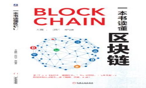biao ti/biao ti小狐狸钱包安装的详细步骤/biao ti

小狐狸钱包, 安装步骤, 数字钱包, 区块链/guanjianci

引言
在当今科技迅速发展的背景下，数字钱包的使用越来越普及，小狐狸钱包（MetaMask）作为一种常用的以太坊数字钱包，深受用户喜爱。它不仅可以存储以太坊及其代币，支持去中心化应用的使用，还提供了安全的交易体验。本文将为您提供小狐狸钱包安装的详细步骤，助您轻松上手，享受数字资产管理的乐趣。

第一步：下载小狐狸钱包
首先，您需要访问小狐狸钱包的官方网站或各大浏览器的扩展商店。小狐狸钱包可以在多个平台上使用，包括谷歌Chrome浏览器、火狐浏览器以及手机的应用商店。
1. **访问官方网站**：前往[MetaMask官网](https://metamask.io/)，点击“下载”按钮，选择适合您设备的版本。
2. **选择浏览器扩展**：如果您使用桌面设备，可以选择相应的浏览器扩展。在Chrome浏览器中，您可以直接在Chrome网上应用店搜索“MetaMask”进行下载安装。
3. **安装移动应用**：如果您是移动用户，您可以在Apple App Store或Google Play Store中搜索“MetaMask”，然后下载并安装。

第二步：创建钱包
安装完小狐狸钱包后，您将看到一个“开始”或“创建钱包”的选项。选择此项后，您将进入创建钱包的流程。
1. **阅读条款**：在创建钱包前，您需要接受小狐狸钱包的条款和条件。这是为了确保您理解使用钱包的责任和风险。
2. **设置密码**：创建钱包时，系统会要求您创建一个强密码。这个密码将用于访问您的钱包，因此请务必使用复杂的密码，通常建议包含字母、数字和符号组合。
3. **备份助记词**：在创建钱包后，系统将提供一个助记词（种子短语），这是您钱包的恢复关键。请将其安全地保存在离线状态，切勿与他人分享。如果您丢失了助记词，将无法恢复您的钱包。

第三步：完成安装并连接钱包
完成前面的步骤后，您的小狐狸钱包就已经安装成功。接下来，您需要连接钱包，以便使用其功能。
1. **登录钱包**：使用您创建的密码登录钱包。第一次登录时，系统可能会要求您输入助记词进行验证。
2. **选择网络**：小狐狸钱包支持多个网络，包括主网、测试网等。您可以根据需求选择相应的网络，例如以太坊主网或其他以太坊兼容网络。
3. **配置网络**：如果您想连接到特定的去中心化应用，可能需要添加该应用对应的网络。您可以通过钱包的设置选项，手动添加网络参数。

常见问题一：如何保护我的小狐狸钱包安全？
保护小狐狸钱包的安全至关重要。以下是一些建议，以确保您的数字资产安全：
1. **强密码管理**：请确保选择一个强而复杂的密码。避免使用生日、姓名等容易被猜测的信息。
2. **备份助记词**：将助记词（种子短语）保存在安全的地方。切勿将其存储在网络上或与他人分享。建议手动记录并保存在安全的物理位置。
3. **启用双因素认证**：一些平台支持双因素认证（2FA），在可能的情况下开启此功能，增加安全层级。
4. **警惕钓鱼攻击**：小心处理电子邮件和消息，尤其是在涉及钱包链接和助记词时。确保您访问的是小狐狸钱包的官方网站或受信任的应用。
5. **保持软件更新**：及时更新小狐狸钱包的版本，以确保您能够享受到最新的安全补丁和功能增强。
6. **定期检查余额和交易记录**：时常检查您的钱包余额和交易记录，及时发现异常交易。

常见问题二：如何使用小狐狸钱包进行交易？
使用小狐狸钱包进行交易相对简单，以下是详细步骤：
1. **获取以太坊或代币**：在进行交易之前，您需要在钱包中持有以太坊（ETH）或您想要转账的代币。可以通过交易所购买，并转账至您的小狐狸钱包地址。
2. **打开钱包**：使用密码登录小狐狸钱包。如果需要，验证助记词。
3. **选择“发送”功能**：在钱包主页，您会看到“发送（Send）”和“接收（Receive）”两个选项。选择“发送”功能。
4. **输入接收方地址**：在发送页面，输入您想要转账的接收地址。确保地址准确无误，建议复制粘贴，避免手动输入的错误。
5. **输入金额**：确定转账金额，可以选择转账以太坊或其他代币的数量。
6. **设置交易费用**：选择交易手续费（Gas Fee）。较高的手续费将使交易更快获得确认。您可以根据紧迫程度设置相应的费用。
7. **确认交易**：检查所有信息无误后，点击确认。系统会提示您输入密码，以确认交易。
8. **查看交易状态**：交易完成后，您可以在钱包的交易记录中查看该交易的状态。通常情况下，交易会在几分钟内完成确认。

常见问题三：如何解决小狐狸钱包常见问题？
在使用小狐狸钱包的过程中，您可能会遇到一些常见问题。以下是几种常见问题及解决方案：
1. **无法登录钱包**：如果您无法登录钱包，请检查输入的密码是否正确。如果忘记密码，您可能需要使用备份的助记词来恢复钱包。
2. **交易未确认**：交易未确认有可能是因为网络拥堵或Gas费设置过低。您可以尝试等待一段时间，或者在钱包中选择“加速”交易，增加手续费。
3. **代币未显示**：如果您在钱包中并未看到已购买的代币，请确保您已添加自定义代币的合约地址。点击“添加代币”并输入代币合约地址，确保该代币已被认可。
4. **恢复钱包问题**：如果您需要恢复钱包，请确保助记词的顺序和细节完全正确。输入错误的助记词将导致无法访问钱包。
5. **钱包界面卡顿**：如果钱包界面卡顿或延迟，尝试重新加载页面或检查网络连接是否正常。您也可以尝试清除浏览器缓存，并重新登录。

结论
以上便是小狐狸钱包安装及使用的详细介绍。通过按照步骤进行，您将能够顺利安装并使用小狐狸钱包，体验数字资产管理的便利。无论您是刚入门的用户，还是经验丰富的加密货币交易者，小狐狸钱包都能为您提供安全、便捷的服务。请始终安全使用，保障您的数字资产安全。