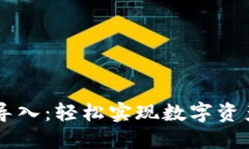 手机小狐狸钱包导入：轻松实现数字资产管理的终极指南