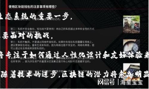区块链的起源与包的概念
区块链技术的起源可以追溯到2008年，当时一个化名为中本聪（Satoshi Nakamoto）的人发布了一篇名为《比特币：一种点对点的电子现金系统》的白皮书。这篇白皮书详细描述了比特币的定义、目的及其实现方式，而这正是区块链技术的雏形。根据这份白皮书，区块链作为一种去中心化的信息存储技术，旨在消除信任中的第三方，直接让用户之间进行交易。

区块链的基础架构由一系列块（block）组成，这些块按照时间顺序链接起来，形成链（chain）。每个块包含一批交易信息、时间戳以及前一个块的 hash 值，从而确保区块数据的不可篡改性。这种设计使得区块链在数据安全和透明性方面极具优势，因此逐渐受到各界的重视。

区块链“包”的概念
在讨论“区块链包”时，我们需要明确“包”这一概念。它可以理解为一系列与区块链技术相关的工具、库和框架，通常用于开发者在构建基于区块链的应用时所需的功能模块。区块链技术的快速发展催生了大量的开发包（SDK）和工具包（toolkit），使得开发者可以更加便捷地利用区块链技术。

这些开发包通常包括对区块链底层协议的封装、智能合约的框架、数据存储的解决方案、加密算法、用户接口的构建工具等。它们的目标是降低开发区块链应用的门槛，促进区块链技术的普及和应用。

区块链包的起源与发展
随着比特币的出现，其他加密货币和区块链项目逐渐浮现。以太坊（Ethereum）在2015年推出，其智能合约的概念进一步推动了区块链技术的发展。由于以太坊的开源特性，许多开发者开始基于以太坊平台构建应用，从而促生了一系列的开发包和工具。

这时，区块链包的概念逐渐成型，开发者可以访问各种工具，方便地创建和部署智能合约，同时实现与以太坊区块链的交互。除了以太坊，很多其他区块链平台，如Hyperledger、EOS、Tezos等，也相继推出了相应的开发包。

随着技术的不断进步和需求的不断增加，区块链包的种类和功能日益丰富，它们迅速成为区块链应用开发中的关键工具，推动着整个生态系统的成长。

常见的区块链开发包
现在市面上有很多流行的区块链开发包，各自针对不同的需求和开发平台。以下是几种常见的区块链开发包：

1. **Web3.js**：这是一个为以太坊提供的 JavaScript 库，能够让开发者轻松与以太坊区块链进行交互。开发者可以通过这个库访问智能合约，发送交易，以及查询区块链数据。

2. **Ether.js**：与 Web3.js 类似，Ether.js 是另一个以太坊 JavaScript 库，但它更加轻量和注重安全性，适合于更低层次的操作。

3. **Brownie**：这是一个用 Python 编写的Ethereum智能合约开发框架，方便开发者进行测试与部署，同时提供了强大的命令行工具，支持与 pynteract 等工具的集成。

4. **Truffle**：这是一个用于以太坊区块链的开发环境、测试框架与资产管控工具，能够帮助开发者搭建、测试和发布智能合约。

区块链包的关键功能和优势
区块链包的关键功能主要体现在简化开发、提高效率和安全性等方面。首先，它们提供了一些高层次的 API，使开发者能够不必深入底层协议就能完成交互。其次，许多区块链包还集成了测试框架，方便开发者在开发过程中进行自动化测试，确保代码质量和安全性。最后，区块链包往往会定期更新，添加最新的功能和修复已知的安全漏洞，极大地提升了开发的安全性。

如何选择合适的区块链包
在选择区块链开发包时，开发者需要考虑多个因素，包括项目需求、技术栈、社区支持以及安全性等。开发者应根据具体的应用场景，来选择最合适的区块链包。例如，对于需要快速原型开发的项目，可以选择功能相对简单的工具包，而对于大型企业级应用，则需要考虑更为复杂的开发包，如 Hyperledger。

此外，社区支持的强弱也是决定一个开发包能否长期维护的重要因素。一个活跃的社区能够为开发者提供及时的技术支持和丰富的第三方资源，帮助他们解决问题。

区块链技术的未来展望
随着区块链技术的不断成熟，区块链包的应用范围将进一步扩大。其不仅适用于加密货币交易，还将扩展至物联网、金融服务、供应链管理、版权保护等多个领域。因此，需求导向的发展将是未来区块链包技术进步的主旋律。

同时，随着越来越多的企业投入到区块链领域，开发包的竞争也将日益激烈，各大公司将致力于推出更为高效、安全、兼容多种区块链的开发包，提供更优质的开发体验。

问题讨论
问题1：区块链的可扩展性问题及解决方案
区块链的可扩展性是当前技术发展中的一个重要瓶颈。区块链的每个节点都需要验证所有交易，这无疑会限制系统处理的交易数量。在比特币和以太坊的交易高峰期，网络的拥堵情况屡见不鲜，导致交易确认的时间增加，手续费上升。

为了解决这一问题，业界提出了许多可行的解决方案。例如，分层协议（Layer 2 Solutions）允许交易在主链之外进行，有效减轻主链的负担。闪电网络（Lightning Network）就是一个很好的例子，它通过创建一个支付通道，使得交易能够快速度进行，同时降低了手续费。

此外，侧链（Sidechains）和合并链（Sharding）等方案也在不断研究和实践中。此外，提升共识机制也是提高可扩展性的重要手段，例如通过引入权益证明（PoS）等新的共识机制，提升网络的处理能力。这些解决方案虽然有不同的优缺点，但都指向一个共同的目标：如何使区块链技术在高并发情况下，依然能够高效、安全地运营。

问题2：区块链技术的安全性讨论
区块链的安全性是技术发展的一个核心问题。区块链的去中心化特性意味着没有单一的控制者，这虽然降低了单点故障的风险，但同时也带来了一些安全隐患，包括51%攻击、智能合约漏洞、数据隐私等。

51%攻击是指恶意用户通过控制超过50%的计算能力对区块链进行攻击，篡改历史交易记录，造成信任危机。因此，采用更加先进的共识机制来避免这一问题至关重要。而智能合约由于代码的复杂性和错误，人为的疏忽很容易导致合约漏洞而被利用，因此在发布前进行代码审计是非常必要的。

区块链的隐私保护也是一个重要问题，尤其是在公共区块链中，所有交易信息都是可公开查询的。针对这一问题，零知识证明（Zero-Knowledge Proof）和同态加密（Homomorphic Encryption）等技术逐渐成为研究的热点，它们可以在保障隐私的同时，验证交易的有效性。

问题3：区块链行业的未来发展趋势
随着区块链技术在各个行业的逐渐渗透，展望未来，区块链行业将会呈现出几个趋势。首先，跨链技术将成为重心，如何实现不同区块链之间的无缝连接将是提升生态系统的重要一步。

其次，随着各国政策的相继出台，区块链的合规性将成为主流议题。各国在区块链技术的监管上采用不同的策略，如何在合规的前提下推动技术应用将是各大企业要面对的挑战。

最后，用户体验的提升将是快速普及区块链应用的关键。简单易用的用户界面和明确的用户指引如同第一道防线，促进技术的被广泛接受。为此，更多的创业公司将专注于如何通过人性化设计和友好体验来提升用户粘性，这将在未来推动区块链技术的广泛应用。

综上所述，区块链的起源和发展给我们提供了宝贵的经验，而围绕“区块链包”这一关键概念构建的各种发展工具也在持续推动着技术的进步和应用的普及。未来，随着技术的进步，区块链的潜力将愈加明显，将引领更多行业的创新和变革。