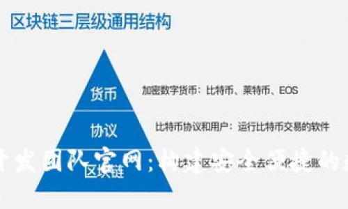 探索小狐狸钱包开发团队官网:构建安全便捷的数字资产管理平台