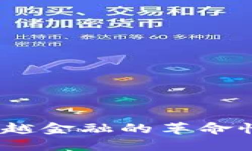 区块链技术：超越金融的革命性技术类别揭秘