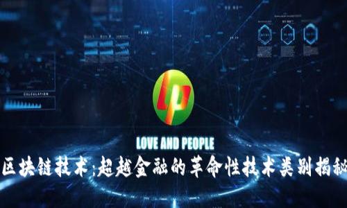 区块链技术：超越金融的革命性技术类别揭秘