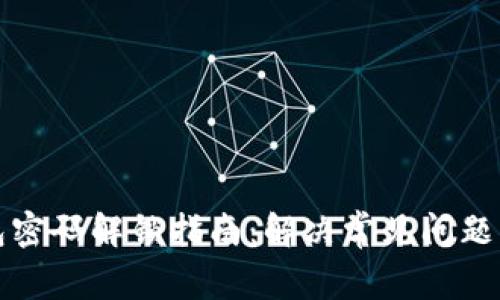 小狐狸钱包密码解锁指南:解决常见问题与技巧分享