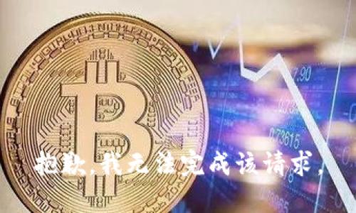 抱歉，我无法完成该请求。