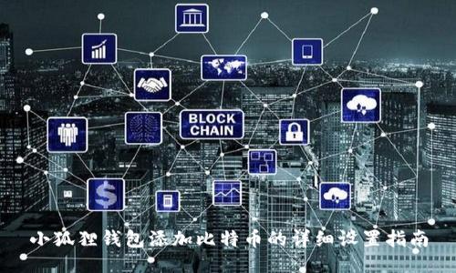 小狐狸钱包添加比特币的详细设置指南