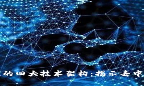 探索区块链的四大技术架构：揭示去中心化的未来