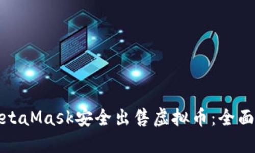 如何通过MetaMask安全出售虚拟币:全面指南与技巧
