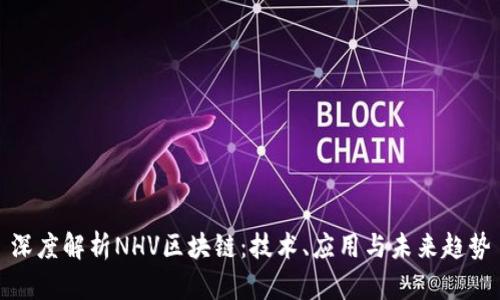 深度解析NHV区块链：技术、应用与未来趋势