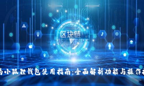 华为小狐狸钱包使用指南:全面解析功能与操作技巧