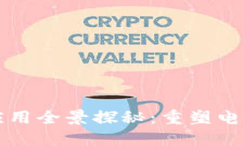 淘宝区块链应用全景探秘：重塑电商时代的未来