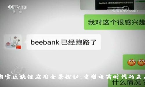 淘宝区块链应用全景探秘：重塑电商时代的未来