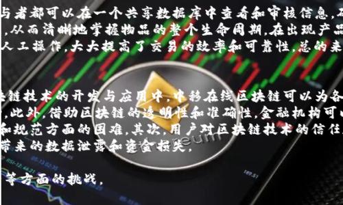 中移在线区块链是指中国移动推出的一项基于区块链技术的在线服务平台，旨在通过区块链的去中心化、不可篡改、透明共享等特点，为用户提供更安全、高效、便捷的数字服务。这一平台整合了中国移动的通信能力和区块链技术，为企业和个人提供了多种应用场景，如数字身份认证、供应链管理、金融服务等。

### 中移在线区块链的概述
区块链是一种分布式账本技术，其基本特征是通过加密技术确保数据的安全性和不可篡改性。中移在线区块链通过这一技术，为用户提供了一种安全、可信的数据交易环境。由于中国移动在通信和信息技术上的强大基础，结合区块链的应用，能够有效降低技术门槛，提高公众的使用体验。

### 中移在线区块链的主要应用
中移在线区块链的应用场景非常广泛，包括但不限于以下几个方面：

1. **数字身份认证**：利用区块链技术，通过加密和分布式存储实现用户身份记录，确保用户身份的真实可靠，防止身份盗用。

2. **供应链管理**：通过区块链技术实现各环节信息的透明化，确保产品从生产到销售的每一个环节都可以被追踪，从而提高供应链的效率和安全性。

3. **金融服务**：为金融机构提供基于区块链的清算和结算服务，降低交易成本，提高交易速度。

4. **版权保护**：通过区块链记录创作者的作品信息，为其版权提供有效的保护，并可以在版权交易中提升透明度。

5. **数据共享与互操作性**：提供一个安全的数据共享平台，鼓励企业之间的合作与数据互通，发挥数据的最大价值。

### 中移在线区块链的优势
中移在线区块链的优势主要体现在以下几个方面：

1. **安全性高**：基于区块链技术的数据不可篡改和透明性，使得用户数据的安全得到有效保障。

2. **效率提升**：通过自动化的智能合约，减少人为干预，提高业务处理的效率。

3. **成本降低**：去中心化的特性使得传统中介机构的角色被削弱，从而降低交易成本。

4. **广泛的适用性**：可以适用于多个行业，具备很强的灵活性。

### 相关问题
为了帮助更好地理解中移在线区块链，以下是三个与之相关的问题：

1. **中移在线区块链如何实现数字身份认证的安全性？**
  
2. **中移在线区块链在供应链管理中有哪些具体应用和优势？**

3. **中移在线区块链在金融服务中的前景和挑战是什么？**

### 中移在线区块链如何实现数字身份认证的安全性?
数字身份认证在当今数字社会中显得尤为重要，尤其是在保证用户隐私和安全性的前提下。中移在线区块链利用区块链技术来确保数字身份的安全性。具体而言，首先是利用区块链的加密技术，对每个用户的身份信息进行加密存储。其次，所有身份信息的变更都会在区块链中留下可追溯的记录，这样不仅可以确保身份信息的真实性，还能防止任何未授权的修改。
此外，中移在线区块链还可以通过多重签名机制，进一步增加身份认证的安全性。在进行身份验证时，需要多个权限的签名才能完成验证过程，这有效防止了由于单一账户被攻破而导致的身份盗用问题。最后，基于区块链的中心化与去中心化的特性，可以最大限度保护用户的隐私信息，用户只需分享所需的信息，而非全部个人资料。

### 中移在线区块链在供应链管理中有哪些具体应用和优势？
供应链管理的效率和安全性对企业的运营至关重要。中移在线区块链为供应链管理提供了有效的解决方案。首先，通过区块链的去中心化特性，所有供应链环节的参与者都可以在一个共享数据库中查看和审核信息，确保信息的真实性。如此一来，各方都可以在同一基础上传递和交换信息，避免了信息不对称带来的风险。
其次，中移在线区块链实现了物品流转的全过程追溯。每一个交易记录、出入库信息、运输状态等都被永久记录在区块链上，这使得企业可以在任何时间查询历史数据，从而清晰地掌握物品的整个生命周期。在出现产品质量问题时，企业可以迅速追溯问题源头，并采取相应的措施。这种透明性极大地增强了消费者的信任感。
另外，中移在线区块链的智能合约功能，使得供应链管理中某些操作可以自动执行，减少人为错误和操作风险。比如，在合同约定的条件达成时，资金会自动释放，无需人工操作，大大提高了交易的效率和可靠性。总的来说，中移在线区块链在供应链管理中提供了全面的解决方案，能够有效提升企业的竞争力和市场响应速度。

### 中移在线区块链在金融服务中的前景和挑战是什么？
中移在线区块链在金融服务领域的前景非常广阔。随着金融科技的快速发展，特别是数字货币和区块链技术的不断成熟，越来越多的金融机构开始关注并投入到区块链技术的开发与应用中。中移在线区块链可以为各种金融服务提供更高效、更安全的解决方案，例如跨境支付、资产管理、融资服务及风险控制等。
其中，区块链技术能够显著降低跨境支付的成本，提高资金流动的速度。通过去中心化的方式，可以绕过传统金融机构的高昂手续费，促进全球范围内的资金便利流动。此外，借助区块链的透明性和准确性，金融机构可以更好地评估客户的风险及信用，信贷流程。
然而，中移在线区块链在金融服务领域也面临着一些挑战。首先是技术标准和合规问题，当前市场上区块链技术的标准尚不统一，企业在实施时可能会遇到技术整合和规范方面的困难。其次，用户对区块链技术的信任和理解程度不同，有些用户仍对数字资产和区块链技术持保守和怀疑态度。因此，金融服务提供者需要加强用户教育，让客户了解并信任区块链技术的优势和安全性。
最后，尽管区块链可以提高交易的安全性和降低人为错误的风险，但网络安全依然是不可忽视的问题。金融服务提供者需要重视系统的安全架构设计，防止黑客攻击带来的数据泄露和资金损失。

总结来说，中移在线区块链借助于其技术优势和中国移动的背景，正在逐渐成为数字经济中的重要一环，展现出广泛的应用前景，但同时也需要面临技术、市场和安全等方面的挑战。