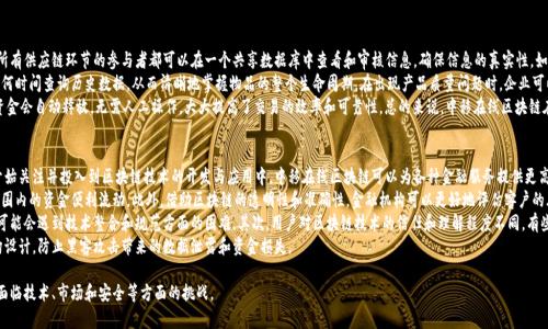 中移在线区块链是指中国移动推出的一项基于区块链技术的在线服务平台，旨在通过区块链的去中心化、不可篡改、透明共享等特点，为用户提供更安全、高效、便捷的数字服务。这一平台整合了中国移动的通信能力和区块链技术，为企业和个人提供了多种应用场景，如数字身份认证、供应链管理、金融服务等。

### 中移在线区块链的概述
区块链是一种分布式账本技术，其基本特征是通过加密技术确保数据的安全性和不可篡改性。中移在线区块链通过这一技术，为用户提供了一种安全、可信的数据交易环境。由于中国移动在通信和信息技术上的强大基础，结合区块链的应用，能够有效降低技术门槛，提高公众的使用体验。

### 中移在线区块链的主要应用
中移在线区块链的应用场景非常广泛，包括但不限于以下几个方面：

1. **数字身份认证**：利用区块链技术，通过加密和分布式存储实现用户身份记录，确保用户身份的真实可靠，防止身份盗用。

2. **供应链管理**：通过区块链技术实现各环节信息的透明化，确保产品从生产到销售的每一个环节都可以被追踪，从而提高供应链的效率和安全性。

3. **金融服务**：为金融机构提供基于区块链的清算和结算服务，降低交易成本，提高交易速度。

4. **版权保护**：通过区块链记录创作者的作品信息，为其版权提供有效的保护，并可以在版权交易中提升透明度。

5. **数据共享与互操作性**：提供一个安全的数据共享平台，鼓励企业之间的合作与数据互通，发挥数据的最大价值。

### 中移在线区块链的优势
中移在线区块链的优势主要体现在以下几个方面：

1. **安全性高**：基于区块链技术的数据不可篡改和透明性，使得用户数据的安全得到有效保障。

2. **效率提升**：通过自动化的智能合约，减少人为干预，提高业务处理的效率。

3. **成本降低**：去中心化的特性使得传统中介机构的角色被削弱，从而降低交易成本。

4. **广泛的适用性**：可以适用于多个行业，具备很强的灵活性。

### 相关问题
为了帮助更好地理解中移在线区块链，以下是三个与之相关的问题：

1. **中移在线区块链如何实现数字身份认证的安全性？**
  
2. **中移在线区块链在供应链管理中有哪些具体应用和优势？**

3. **中移在线区块链在金融服务中的前景和挑战是什么？**

### 中移在线区块链如何实现数字身份认证的安全性?
数字身份认证在当今数字社会中显得尤为重要，尤其是在保证用户隐私和安全性的前提下。中移在线区块链利用区块链技术来确保数字身份的安全性。具体而言，首先是利用区块链的加密技术，对每个用户的身份信息进行加密存储。其次，所有身份信息的变更都会在区块链中留下可追溯的记录，这样不仅可以确保身份信息的真实性，还能防止任何未授权的修改。
此外，中移在线区块链还可以通过多重签名机制，进一步增加身份认证的安全性。在进行身份验证时，需要多个权限的签名才能完成验证过程，这有效防止了由于单一账户被攻破而导致的身份盗用问题。最后，基于区块链的中心化与去中心化的特性，可以最大限度保护用户的隐私信息，用户只需分享所需的信息，而非全部个人资料。

### 中移在线区块链在供应链管理中有哪些具体应用和优势？
供应链管理的效率和安全性对企业的运营至关重要。中移在线区块链为供应链管理提供了有效的解决方案。首先，通过区块链的去中心化特性，所有供应链环节的参与者都可以在一个共享数据库中查看和审核信息，确保信息的真实性。如此一来，各方都可以在同一基础上传递和交换信息，避免了信息不对称带来的风险。
其次，中移在线区块链实现了物品流转的全过程追溯。每一个交易记录、出入库信息、运输状态等都被永久记录在区块链上，这使得企业可以在任何时间查询历史数据，从而清晰地掌握物品的整个生命周期。在出现产品质量问题时，企业可以迅速追溯问题源头，并采取相应的措施。这种透明性极大地增强了消费者的信任感。
另外，中移在线区块链的智能合约功能，使得供应链管理中某些操作可以自动执行，减少人为错误和操作风险。比如，在合同约定的条件达成时，资金会自动释放，无需人工操作，大大提高了交易的效率和可靠性。总的来说，中移在线区块链在供应链管理中提供了全面的解决方案，能够有效提升企业的竞争力和市场响应速度。

### 中移在线区块链在金融服务中的前景和挑战是什么？
中移在线区块链在金融服务领域的前景非常广阔。随着金融科技的快速发展，特别是数字货币和区块链技术的不断成熟，越来越多的金融机构开始关注并投入到区块链技术的开发与应用中。中移在线区块链可以为各种金融服务提供更高效、更安全的解决方案，例如跨境支付、资产管理、融资服务及风险控制等。
其中，区块链技术能够显著降低跨境支付的成本，提高资金流动的速度。通过去中心化的方式，可以绕过传统金融机构的高昂手续费，促进全球范围内的资金便利流动。此外，借助区块链的透明性和准确性，金融机构可以更好地评估客户的风险及信用，信贷流程。
然而，中移在线区块链在金融服务领域也面临着一些挑战。首先是技术标准和合规问题，当前市场上区块链技术的标准尚不统一，企业在实施时可能会遇到技术整合和规范方面的困难。其次，用户对区块链技术的信任和理解程度不同，有些用户仍对数字资产和区块链技术持保守和怀疑态度。因此，金融服务提供者需要加强用户教育，让客户了解并信任区块链技术的优势和安全性。
最后，尽管区块链可以提高交易的安全性和降低人为错误的风险，但网络安全依然是不可忽视的问题。金融服务提供者需要重视系统的安全架构设计，防止黑客攻击带来的数据泄露和资金损失。

总结来说，中移在线区块链借助于其技术优势和中国移动的背景，正在逐渐成为数字经济中的重要一环，展现出广泛的应用前景，但同时也需要面临技术、市场和安全等方面的挑战。