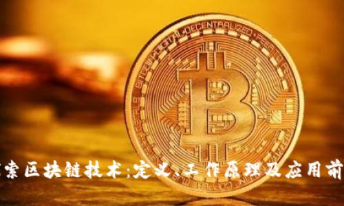 探索区块链技术：定义、工作原理及应用前景