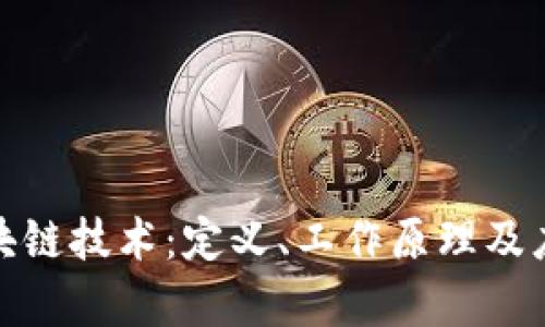 探索区块链技术：定义、工作原理及应用前景