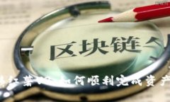  小狐狸钱包迁移红薯V3：如何顺利完成资产转移