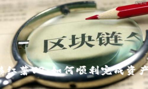  小狐狸钱包迁移红薯V3：如何顺利完成资产转移与数据保护