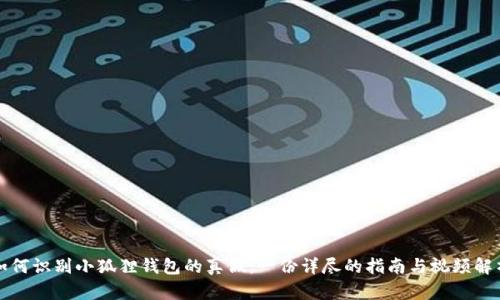 如何识别小狐狸钱包的真假：一份详尽的指南与视频解析