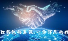 如何识别小狐狸钱包的真假：一份详尽的指南与