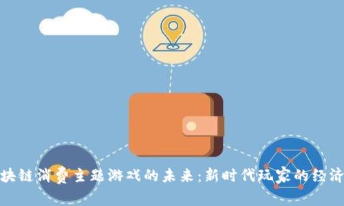探索区块链消费主题游戏的未来:新时代玩家的经济新选择