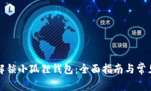 如何轻松解锁小狐狸钱包:全面指南与常见问题解析