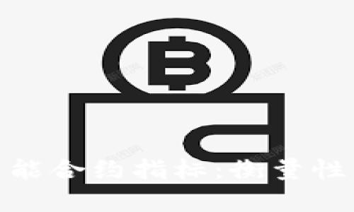 深入解析区块链智能合约指标：衡量性能与合规性的关键