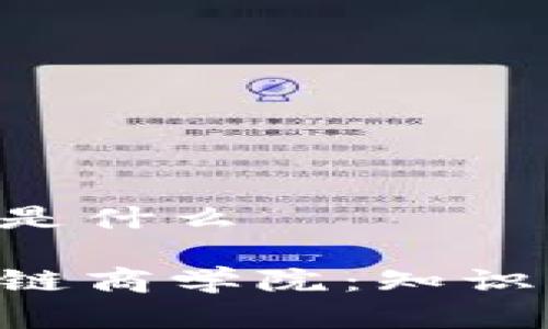 玉衡区块链商学院是什么
深入探索玉衡区块链商学院:知识、创新与未来的交汇