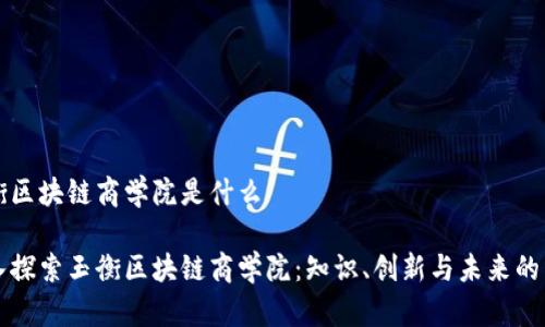 玉衡区块链商学院是什么
深入探索玉衡区块链商学院:知识、创新与未来的交汇