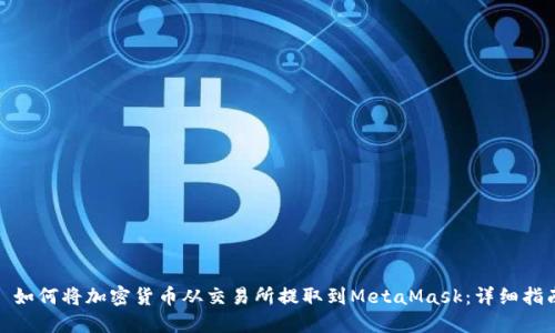 : 如何将加密货币从交易所提取到MetaMask：详细指南