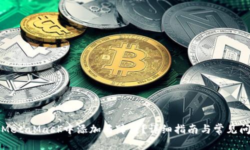 如何在MetaMask中添加马蹄链？详细指南与常见问题解答