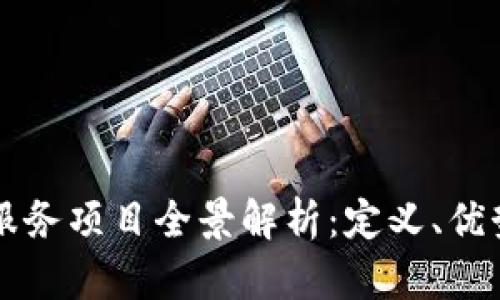 区块链部署服务项目全景解析:定义、优势与市场前景