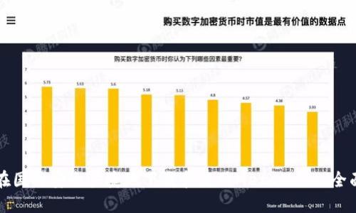如何在国内安全快捷地下载和使用MetaMask：全面指南