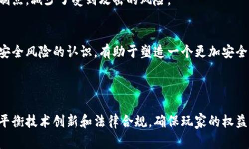 探索百家乐区块链：如何改变传统博彩行业的未来

百家乐, 区块链, 博彩, 技术/guanjianci

---

在博彩行业中，百家乐作为一种经典的卡牌游戏深受玩家的喜爱。随着科技的进步，尤其是区块链技术的兴起，传统博彩玩法正面临着前所未有的变革。本文将详细探讨“百家乐区块链”这一概念，分析其对博彩行业的影响，挖掘其背后的技术原理，以及未来发展趋势。同时，我们将针对相关问题进行深入探讨，帮助读者更好地理解这一新兴的结合。

### 1. 什么是百家乐区块链？

百家乐区块链是一种结合了传统百家乐游戏和区块链技术的创新模式。在这种模式中，游戏的数据和操作记录不再由单一的实体控制，而是分散在一个去中心化的网络上。通过区块链的特点如透明、不可篡改和高安全性，百家乐区块链不仅提升了游戏的公正性，还为玩家提供了全新的用户体验。

在传统的百家乐游戏中，玩家通常需要依赖赌场或在线平台进行投注和游戏。然而，这种模式存在一些问题，包括信任问题、数据隐私和游戏公平性。区块链技术的引入，能够有效解决这些问题。例如，所有的交易记录会被链上永久保存，任何人都可以随时查看，确保游戏过程的透明性和公正性。

### 2. 区块链技术如何提升百家乐游戏的公正性？

区块链的透明性
在传统的博彩环境中，许多玩家可能会对赌场的公平性产生质疑。通过引入区块链技术，所有的游戏数据和交易记录都被记录在一个公共的透明账本上。玩家可以随时检查过去的游戏记录，确保每一局的结果都是随机和公正的。

不可篡改性
区块链的不可篡改性是其核心特性之一。每当一笔交易被记录到区块链上，就无法更改或删除。这种特性使得任何试图操控游戏结果或欺骗玩家的行为都变得极其困难。对于玩家来说，这种安全感显著提升了他们对游戏的信任度。

去中心化的控制
在传统的博彩平台中，游戏的控制权掌握在中心化的公司手中。而在区块链环境中，百家乐游戏可以设置为完全去中心化的模式，这意味着游戏规则和操作可以在所有参与者之间分散，而不是由一个中心机构控制。这样的结构降低了对单一控制点的依赖，形成了更安全和公正的环境。

### 3. 为什么选择区块链技术来促进百家乐的发展？

去中介化的用户体验
区块链技术的一个重要优点是其能够去除中介。在传统的在线博彩中，玩家需要通过中介来进行交易，支付核查费和其他额外费用。通过使用区块链，玩家可以直接互相交易，从而减少这些费用，提高用户体验。在百家乐区块链平台上，玩家可以直接与其他玩家或游戏进行交互，无需依赖第三方。

提升交易安全性
区块链技术通过加密保护交易数据，确保玩家的资金和信息安全。对于在线赌博而言，资金安全常常是一个令人担忧的问题。区块链的加密机制使得每一笔交易都经过验证和确认，大大降低了资金被盗或欺诈的风险。因此，玩家在区块链百家乐中获得的安全感显著提升。

智能合约的应用
智能合约是区块链技术的另一个重要应用。在百家乐区块链平台中，智能合约可以自动执行游戏规则和交易，使得整个游戏过程更加高效。例如，一旦达到某个条件，智能合约可以自动向胜利者支付奖金。这一过程不需要人为干预，进一步减少了潜在的争议和错误历程。

### 4. 未来百家乐区块链的发展趋势

更多平台的兴起
随着技术的不断成熟和市场需求的增加，越来越多的在线博彩平台将开始整合区块链技术，推出基于区块链的百家乐游戏。这将为玩家提供更加丰富的选择，同时也推动整个博彩行业的创新发展。

加强监管与合规
虽然区块链带来了许多优势，但也存在一些监管和合规方面的挑战。未来，随着区块链技术的普及，相关的法律法规将逐步完善，为玩家提供更安全的游戏环境。此外，政府和行业组织也会加大力度，确保区块链博彩活动的合规性和安全性。

与其他新兴技术的结合
区块链技术有可能与人工智能、虚拟现实等其他新技术相结合，为玩家提供更加沉浸式的游戏体验。例如，结合虚拟现实技术的百家乐游戏将允许玩家在虚拟环境中进行互动，与真实的发牌员和其他玩家进行比赛。这将大大提升玩家的参与感和社交体验。

### 5. 问题与讨论

#### 问题一：区块链技术对玩家体验有何影响？

增强信任
区块链技术通过提供透明、公正和安全的赌博环境，能够增强玩家对平台的信任。这种信任是传统博彩平台通常难以建立的，尤其是在发生争议或操作失误的情况下。玩家在区块链百家乐中，可以直接查看所有交易记录和游戏结果，从而在参与时有更大的安全感。

提升效率
由于区块链的去中介化特点，玩家可以更快速的完成交易和结算。在传统平台上，资金转移和收益提取往往需要较长时间，而区块链技术能够实时处理这些操作，使得玩家可以更便捷的参与游戏。此外，智能合约能够自动执行游戏规则，替玩家减少不必要的等待时间。

#### 问题二：如何确保区块链博彩的合法性和合规性？

法律框架的建立
为了确保区块链博彩的合法性，各国应当建立相应的法律和监管框架。这包括对区块链技术的认定、博彩活动的法律地位以及对相关企业的监管规范等。若法规相对完善，许多担忧也能够迎刃而解。

行业自律机制
除了政府的监管，博彩行业本身也需要建立自律机制，确保参与者在合法的范围内进行创新和操作。这包括行业组织或协会的成立，对新兴技术的研究以及对虚假信息的严厉打击等。

#### 问题三：区块链百家乐的安全性如何得到保障？

技术层面的安全
区块链技术本身采用了多种加密算法，确保每一笔交易的数据都是安全的，不易被破解。此外，去中心化的方法也增强了数据的安全性，不再靠单一的控制点，减少了受到攻击的风险。

用户教育和意识
除了技术保障，用户的自身安全意识也非常重要。玩家应当了解如何安全使用钱包，避免下载恶意软件，并定期检查自己的账户活动。教育和提高用户对安全风险的认识，有助于塑造一个更加安全的博彩环境。

---

通过对百家乐区块链的深入分析，我们可以看出，它不仅是对棋牌玩法的一次技术革新，更是为博彩行业未来的发展注入了新的活力。在此过程中，如何平衡技术创新和法律合规，确保玩家的权益和安全，依然是行业发展面临的重要挑战。