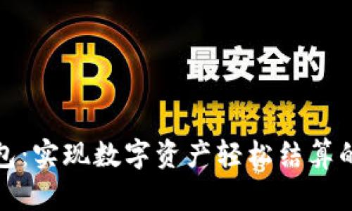 小狐狸钱包：实现数字资产轻松结算的智能工具