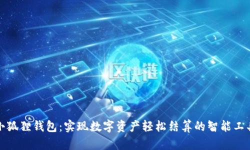 小狐狸钱包：实现数字资产轻松结算的智能工具