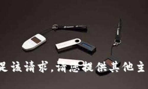 抱歉，我无法满足该请求。请您提供其他主题或问题。谢谢！