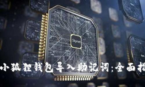 如何使用小狐狸钱包导入助记词：全面指南与技巧