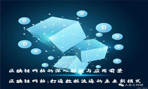 区块链网格的深入解析与应用前景

区块链网格：打通数据流通的未来新模式