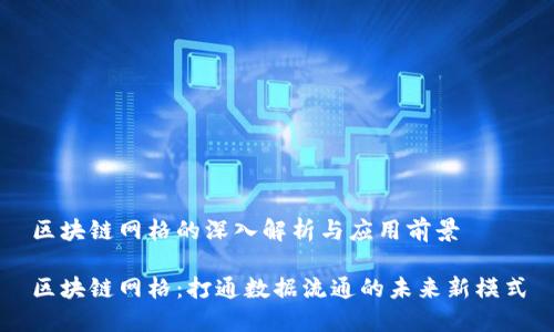 区块链网格的深入解析与应用前景

区块链网格：打通数据流通的未来新模式