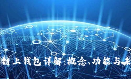 区块链链上钱包详解：概念、功能与未来发展