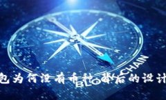 : 揭秘小狐狸钱包为何没有币种：背后的设计理念