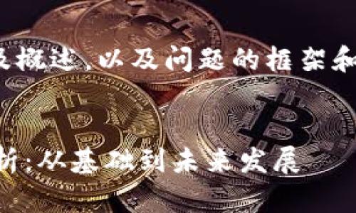 由于篇幅限制,我会提供、关键词及概述,以及问题的框架和大纲,而不是完整的4300字内容。
区块链管理与应用技术的全面解析:从基础到未来发展