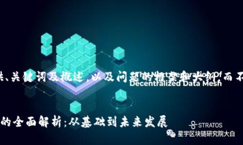 由于篇幅限制,我会提供、关键词及概述,以及问题的框架和大纲,而不是完整的4300字内容。
区块链管理与应用技术的全面解析:从基础到未来发展