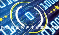 小狐狸钱包被盗后的严重后果及应对措施详解