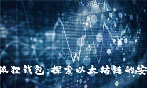 ETH提币到小狐狸钱包：探索以太坊链的安全性与便捷性