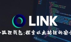ETH提币到小狐狸钱包：探索以太坊链的安全性与