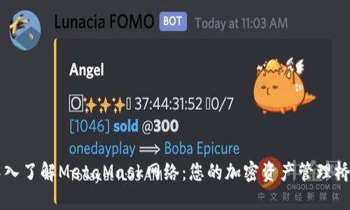 深入了解MetaMask网络:您的加密资产管理桥梁