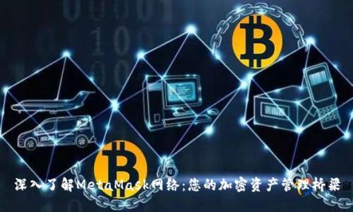 深入了解MetaMask网络:您的加密资产管理桥梁