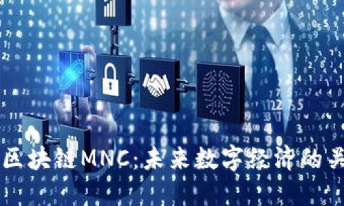 深入了解区块链MNC:未来数字经济的关键驱动力